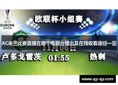 AC米兰比赛直播在哪个电视台播出及在线收看途径一览