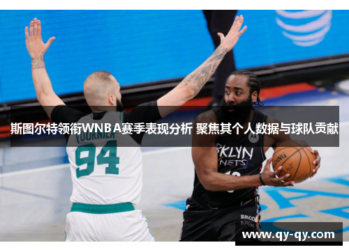 斯图尔特领衔WNBA赛季表现分析 聚焦其个人数据与球队贡献