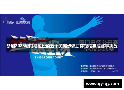 参加2025厦门马拉松的五个关键步骤助你轻松完成赛事挑战