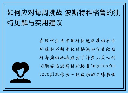 如何应对每周挑战 波斯特科格鲁的独特见解与实用建议