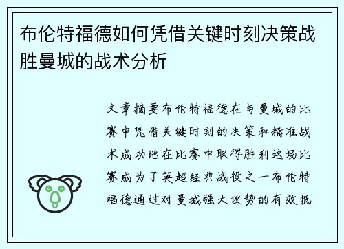 布伦特福德如何凭借关键时刻决策战胜曼城的战术分析