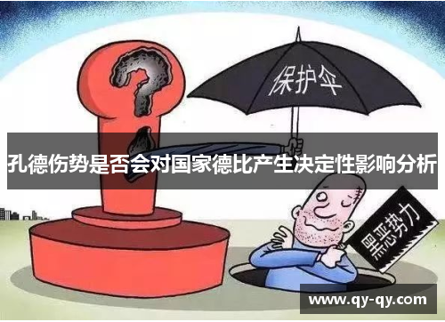 孔德伤势是否会对国家德比产生决定性影响分析