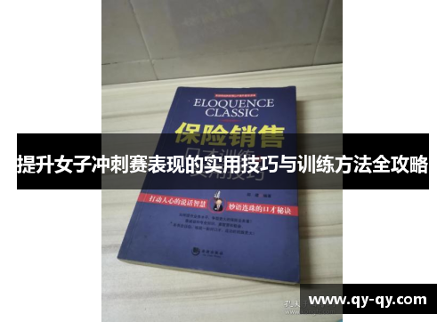 提升女子冲刺赛表现的实用技巧与训练方法全攻略