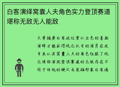 白客演绎窝囊人夫角色实力登顶赛道堪称无敌无人能敌