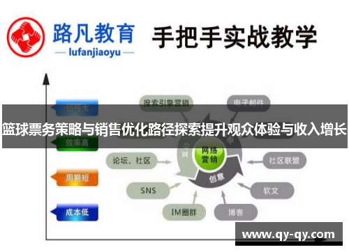 篮球票务策略与销售优化路径探索提升观众体验与收入增长