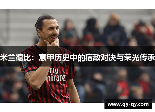 米兰德比：意甲历史中的宿敌对决与荣光传承