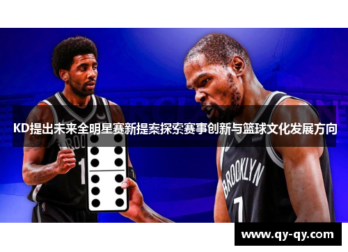 KD提出未来全明星赛新提案探索赛事创新与篮球文化发展方向