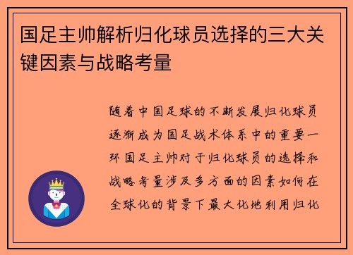 国足主帅解析归化球员选择的三大关键因素与战略考量