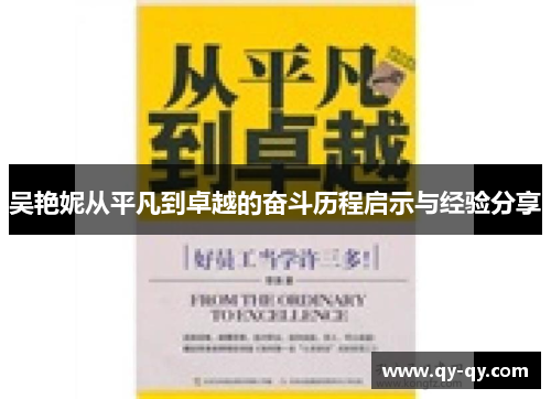 吴艳妮从平凡到卓越的奋斗历程启示与经验分享