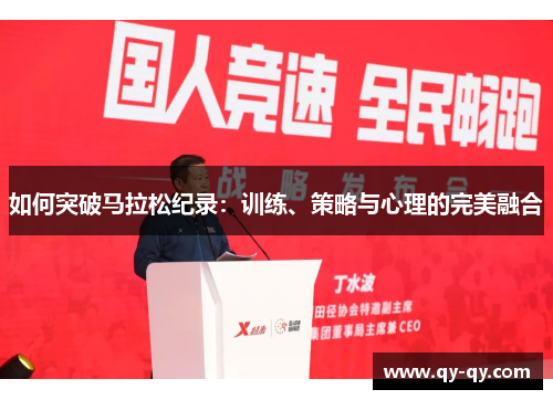 如何突破马拉松纪录：训练、策略与心理的完美融合