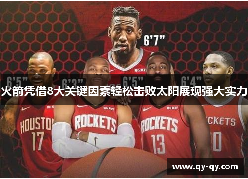 火箭凭借8大关键因素轻松击败太阳展现强大实力