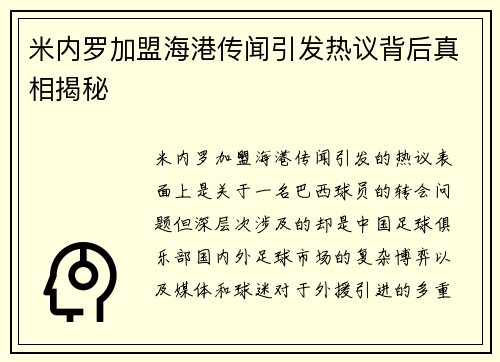 米内罗加盟海港传闻引发热议背后真相揭秘
