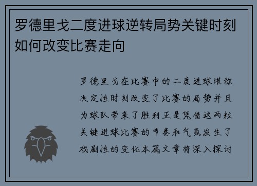 罗德里戈二度进球逆转局势关键时刻如何改变比赛走向