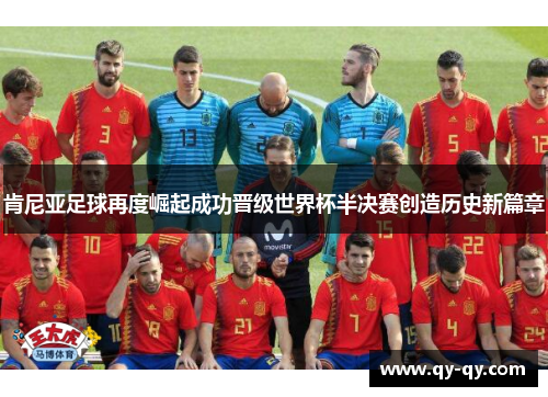 肯尼亚足球再度崛起成功晋级世界杯半决赛创造历史新篇章
