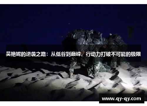吴艳妮的逆袭之路：从低谷到巅峰，行动力打破不可能的极限
