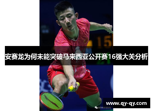 安赛龙为何未能突破马来西亚公开赛16强大关分析
