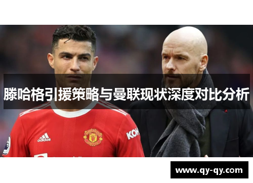 滕哈格引援策略与曼联现状深度对比分析
