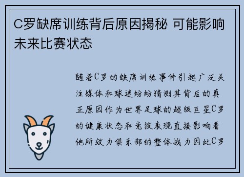 C罗缺席训练背后原因揭秘 可能影响未来比赛状态