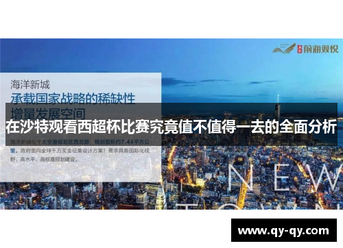 在沙特观看西超杯比赛究竟值不值得一去的全面分析