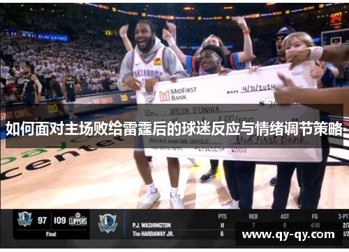 如何面对主场败给雷霆后的球迷反应与情绪调节策略