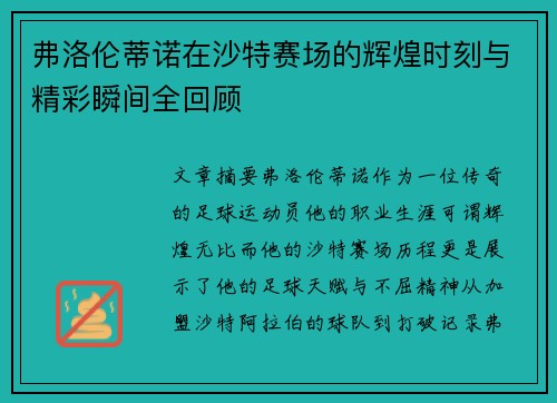 弗洛伦蒂诺在沙特赛场的辉煌时刻与精彩瞬间全回顾