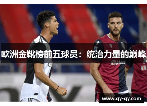 欧洲金靴榜前五球员：统治力量的巅峰