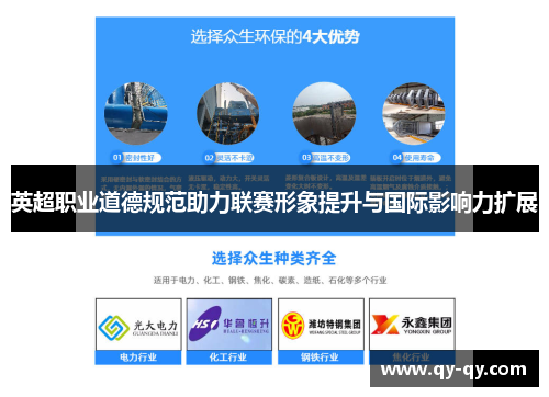 英超职业道德规范助力联赛形象提升与国际影响力扩展