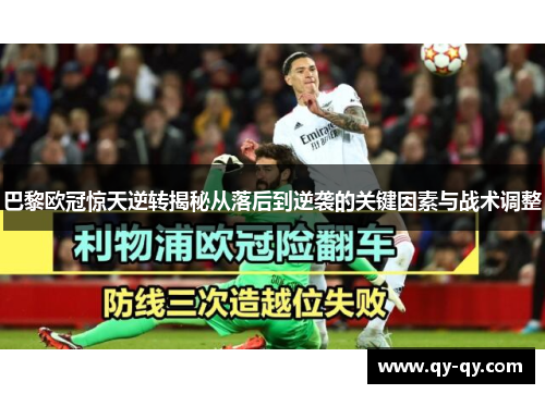 巴黎欧冠惊天逆转揭秘从落后到逆袭的关键因素与战术调整