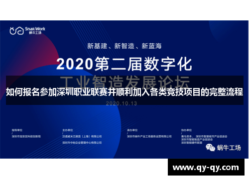 如何报名参加深圳职业联赛并顺利加入各类竞技项目的完整流程