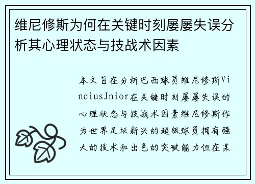维尼修斯为何在关键时刻屡屡失误分析其心理状态与技战术因素