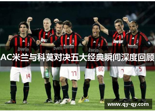 AC米兰与科莫对决五大经典瞬间深度回顾