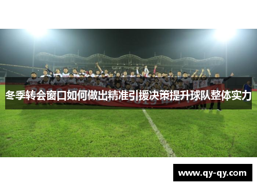 冬季转会窗口如何做出精准引援决策提升球队整体实力