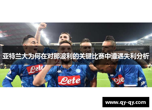 亚特兰大为何在对那波利的关键比赛中遭遇失利分析