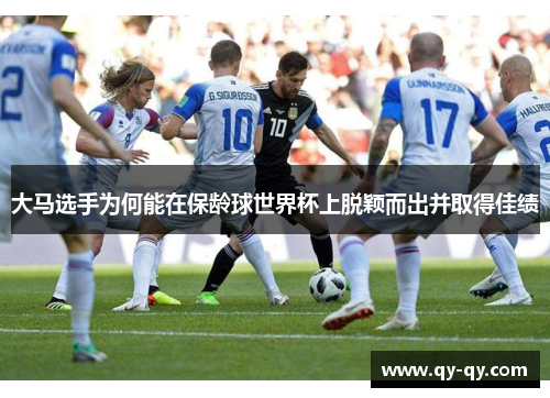 大马选手为何能在保龄球世界杯上脱颖而出并取得佳绩