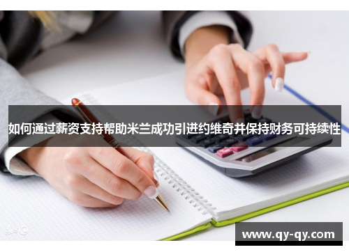 如何通过薪资支持帮助米兰成功引进约维奇并保持财务可持续性