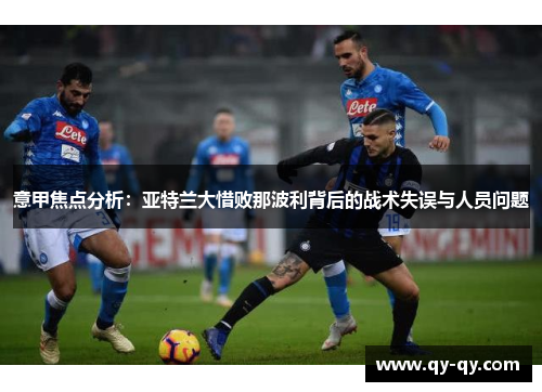 意甲焦点分析：亚特兰大惜败那波利背后的战术失误与人员问题
