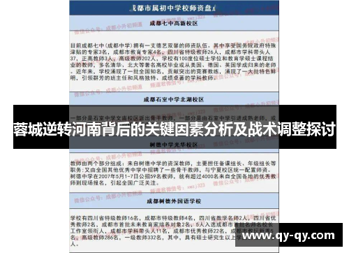 蓉城逆转河南背后的关键因素分析及战术调整探讨