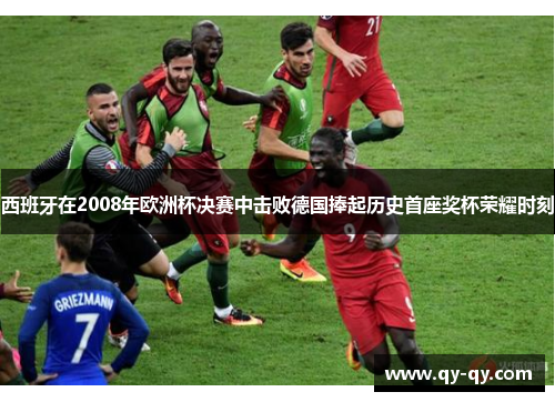 西班牙在2008年欧洲杯决赛中击败德国捧起历史首座奖杯荣耀时刻