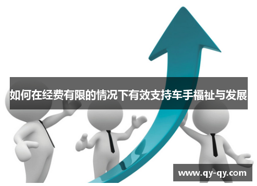 如何在经费有限的情况下有效支持车手福祉与发展