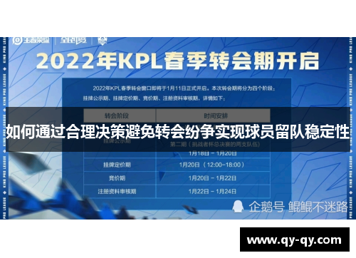 如何通过合理决策避免转会纷争实现球员留队稳定性