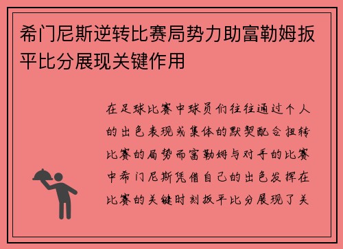 希门尼斯逆转比赛局势力助富勒姆扳平比分展现关键作用