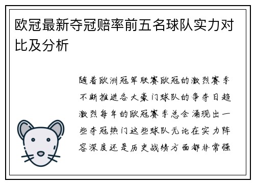 欧冠最新夺冠赔率前五名球队实力对比及分析