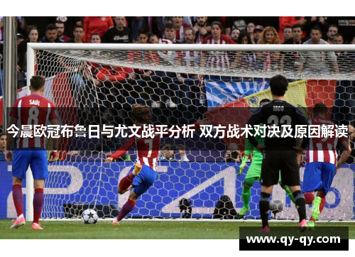 今晨欧冠布鲁日与尤文战平分析 双方战术对决及原因解读