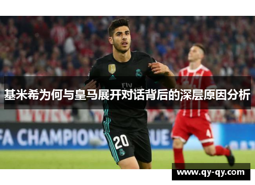 基米希为何与皇马展开对话背后的深层原因分析
