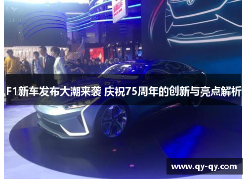 F1新车发布大潮来袭 庆祝75周年的创新与亮点解析