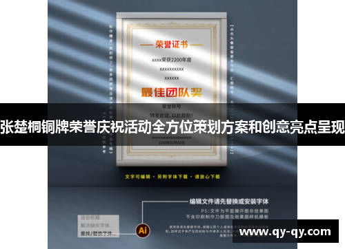 张楚桐铜牌荣誉庆祝活动全方位策划方案和创意亮点呈现