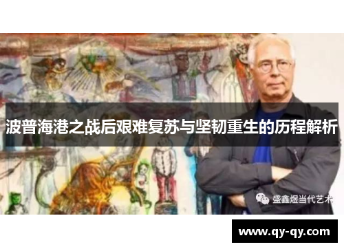 波普海港之战后艰难复苏与坚韧重生的历程解析