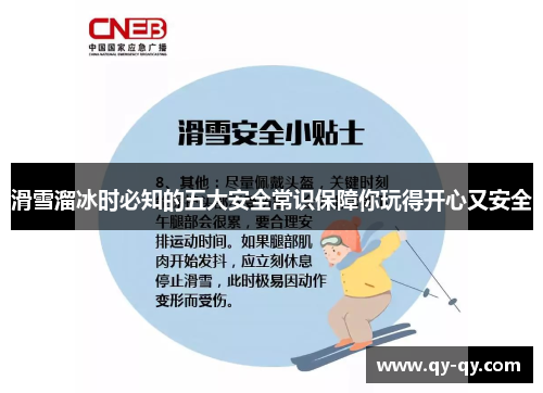 滑雪溜冰时必知的五大安全常识保障你玩得开心又安全
