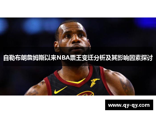 自勒布朗詹姆斯以来NBA票王变迁分析及其影响因素探讨