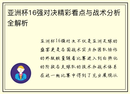 亚洲杯16强对决精彩看点与战术分析全解析